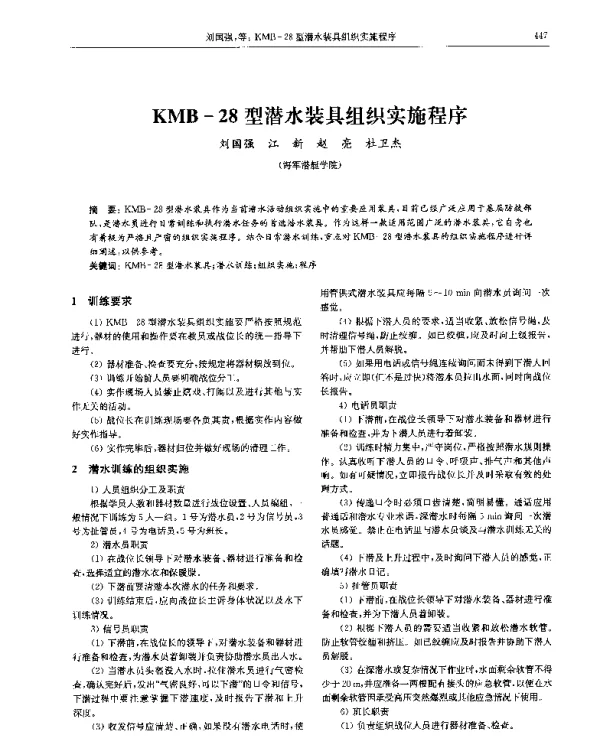 KMB-28型潜水装具组织实施程序