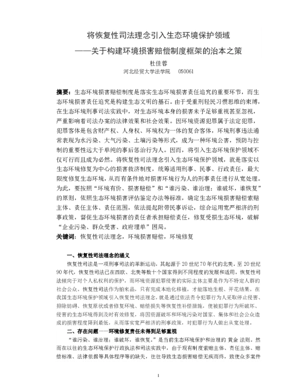 将恢复性司法理念引入生态环境保护领域—关于构建环境损害赔偿制度框架的治本之策