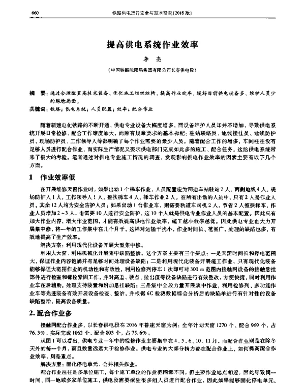 提高供电系统作业效率