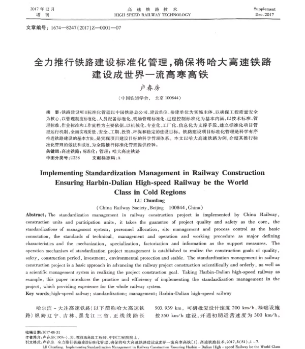 全力推行铁路建设标准化管理确保将哈大高速铁路建设成世界一流高寒高铁