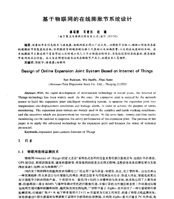 基于物联网的在线膨胀节系统设计