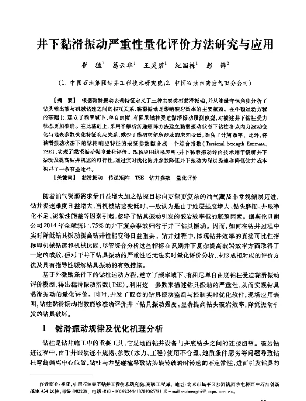 井下黏滑振动严重性量化评价方法研究与应用