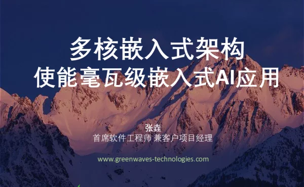 多核嵌入式架构使能毫瓦级嵌入式AI应用