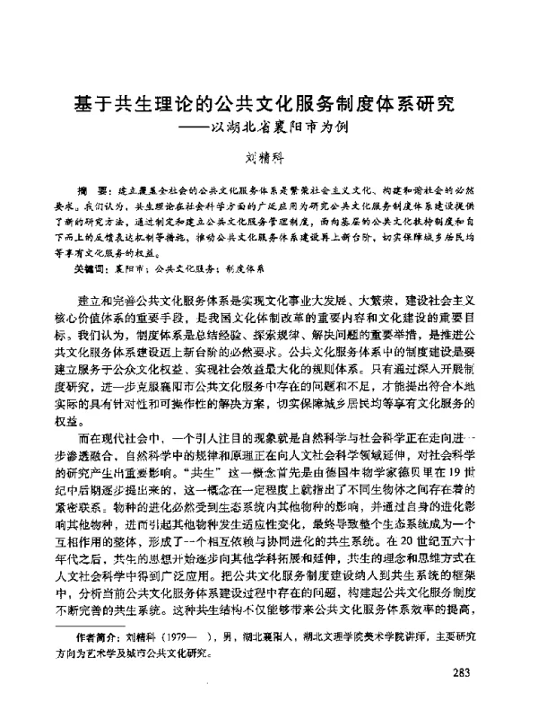基于共生理论的公共文化服务制度体系研究--以湖北省襄阳市为例