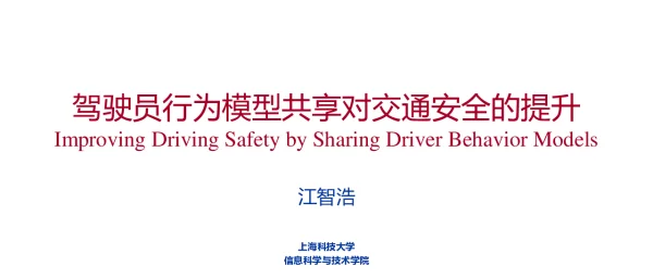 驾驶员行为模型共享对交通安全的提升