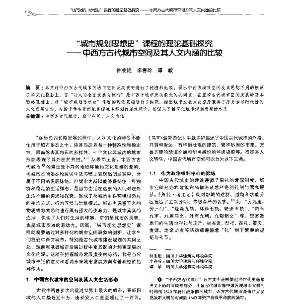 “城市规划思想史”课程的理论基础探究--中西方古代城市空间及其人文内涵的比较