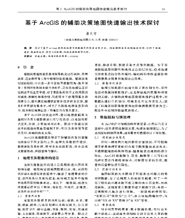基于ArcGIS的辅助决策地图快速输出技术探讨