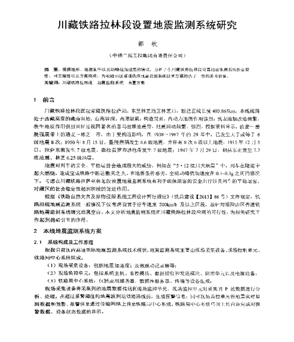川藏铁路拉林段设置地震监测系统研究