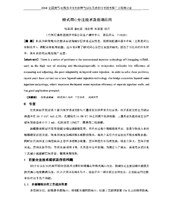 桥式同心分注技术及现场应用