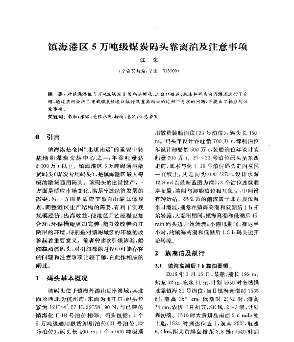 镇海港区5万吨级煤炭码头靠离泊及注意事项
