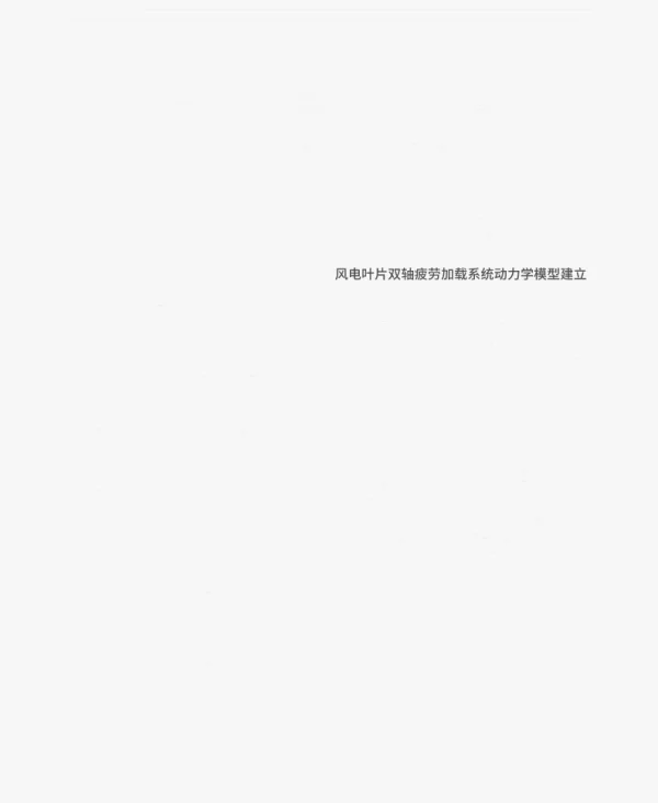风电叶片双轴疲劳加载系统特性研究