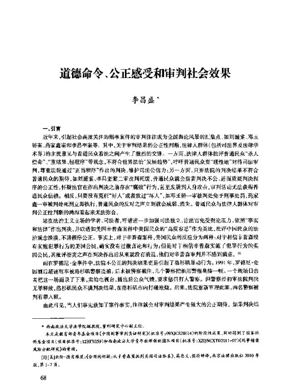 道德命令、公正感受和审判社会效果