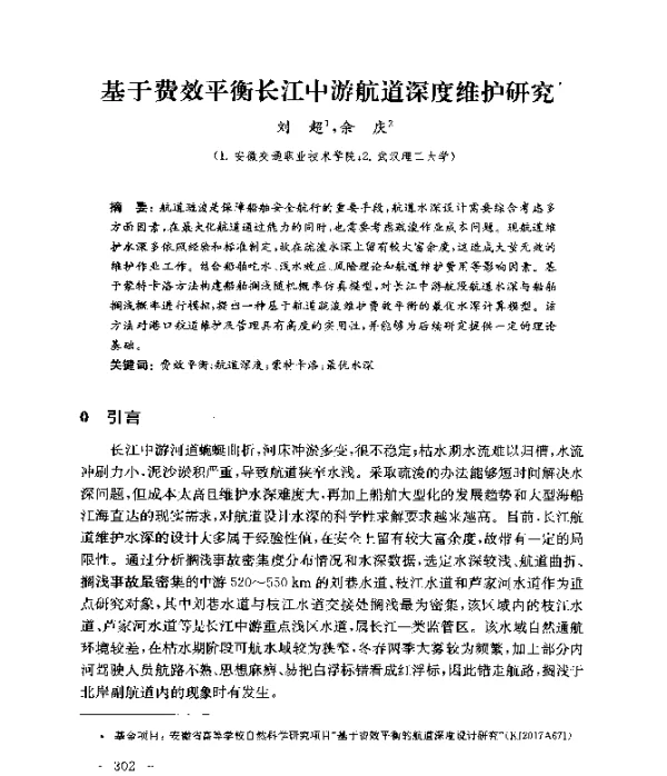 基于费效平衡长江中游航道深度维护研究