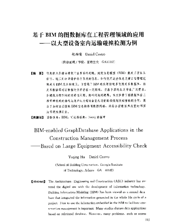 基于BIM的图数据库在工程管理领域的应用--以大型设备室内运输碰撞检测为例