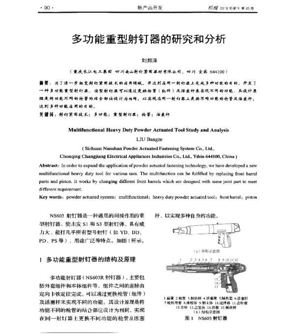 多功能重型射钉器的研究和分析