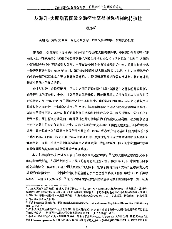 从海升-大摩案看国际金融衍生交易担保机制的特殊性