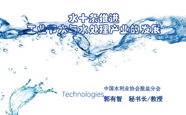水十条推进工业节水与水处理产业的发展