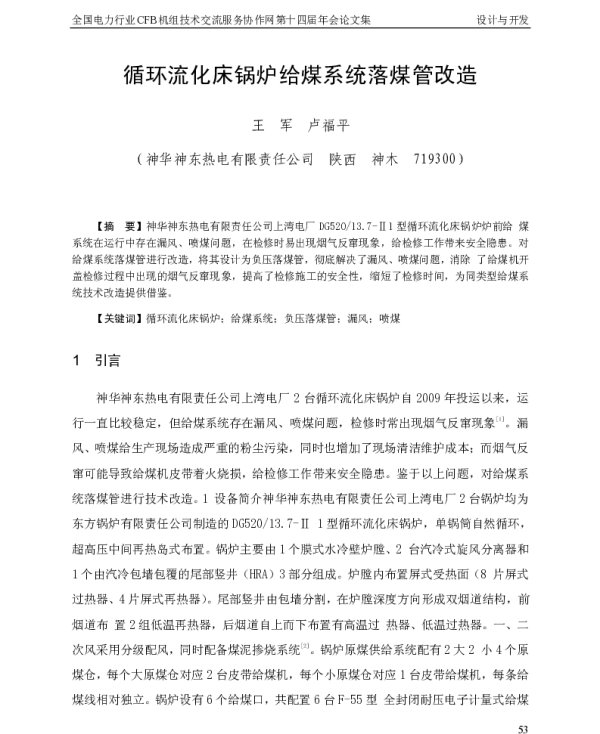循环流化床锅炉给煤系统落煤管改造