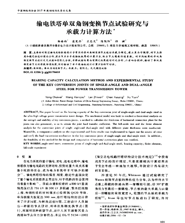 输电铁塔单双角钢变换节点试验研究与承载力计算方法