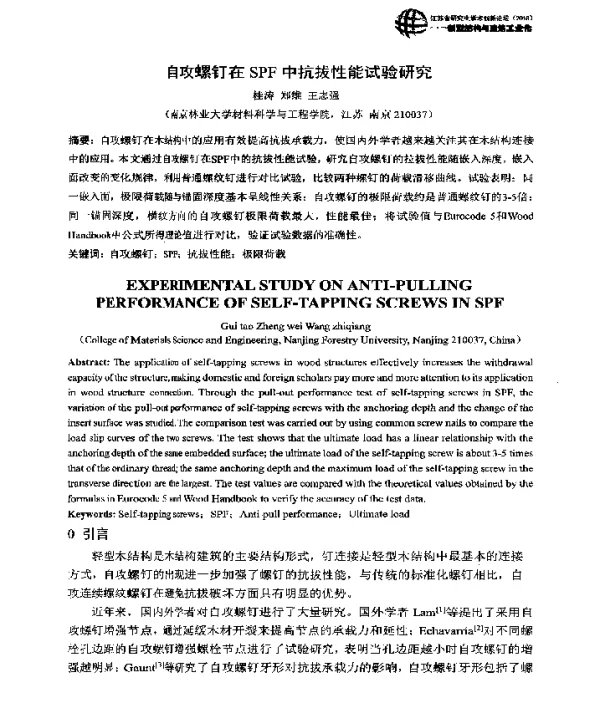 自攻螺钉在SPF中抗拔性能试验研究