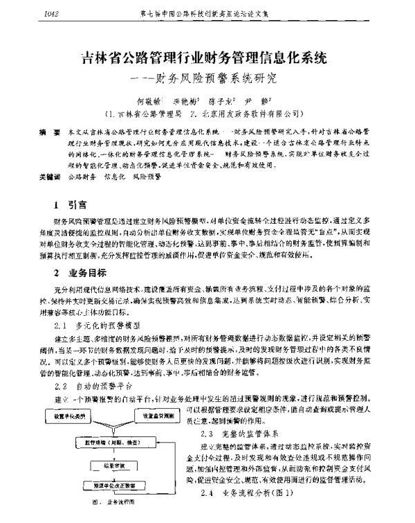 吉林省公路管理行业财务管理信息化系统--财务风险预警系统研究