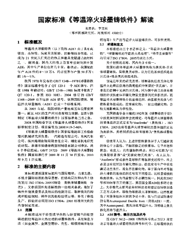 国家标准《等温淬火球墨铸铁件》解读