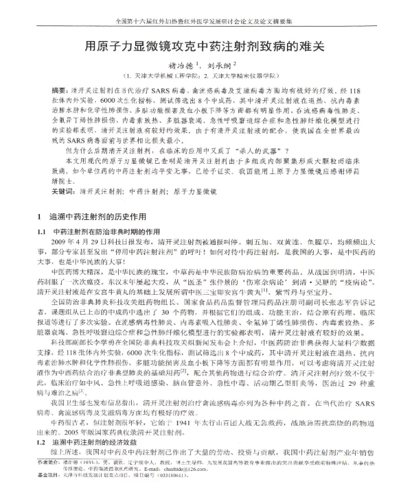 用原子力显微镜攻克中药注射剂致病的难关