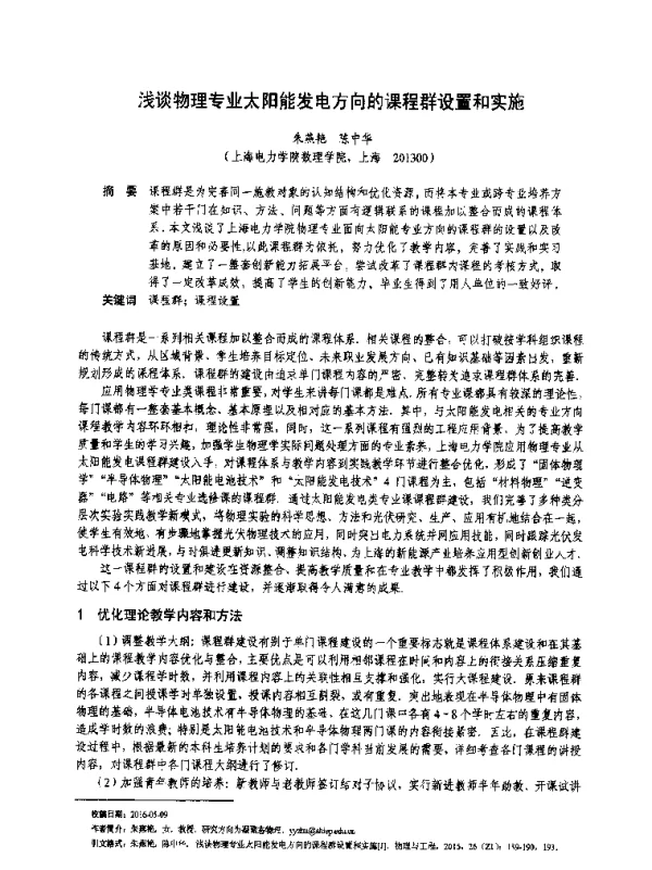 浅谈物理专业太阳能发电方向的课程群设置和实施