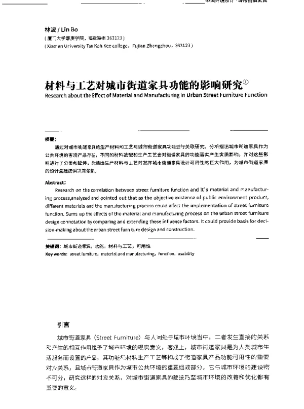 材料与工艺对城市街道家具功能的影响研究