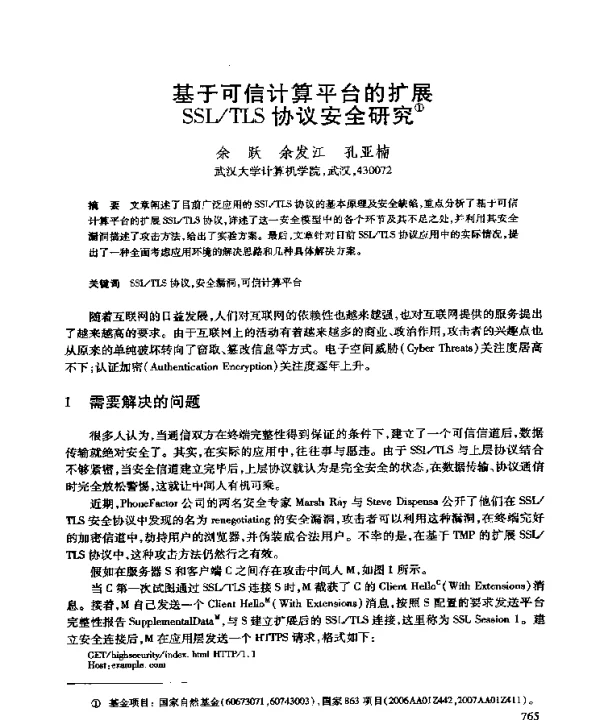 基于可信计算平台的扩展SSLTLS协议安全研究