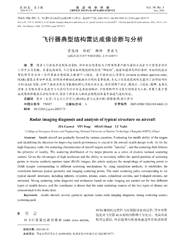 飞行器典型结构雷达成像诊断与分析