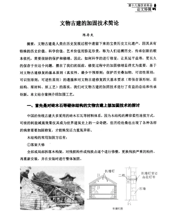 文物古建的加固技术简论