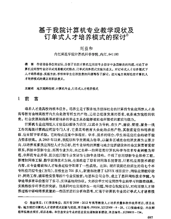 基于我院计算机专业教学现状及订单式人才培养模式的探讨