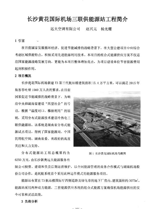 长沙黄花国际机场三联供能源站工程简介