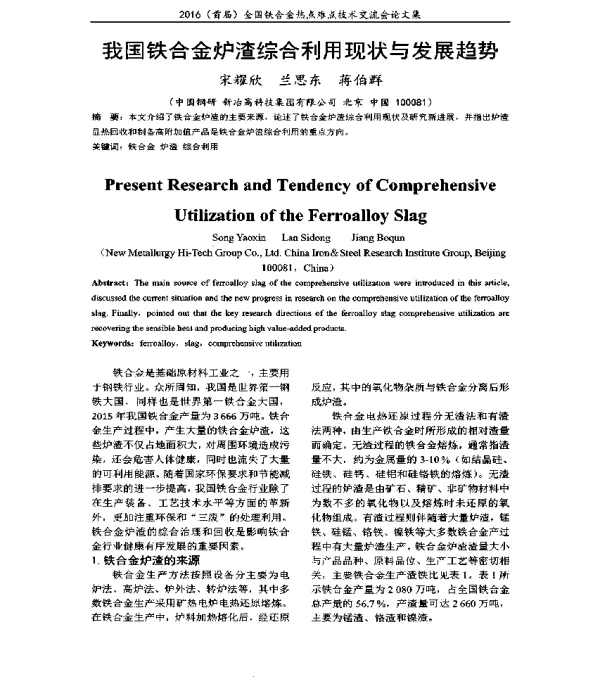我国铁合金炉渣综合利用现状与发展趋势