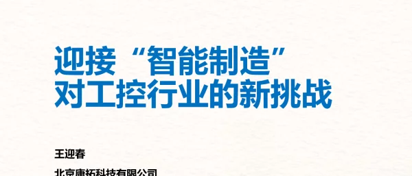 迎接“智能制造”对工控行业的新挑战