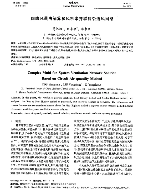 回路风量法解算多风机串并联复杂通风网络