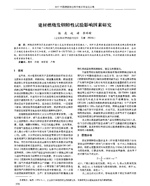 建材燃烧发烟特性试验影响因素研究