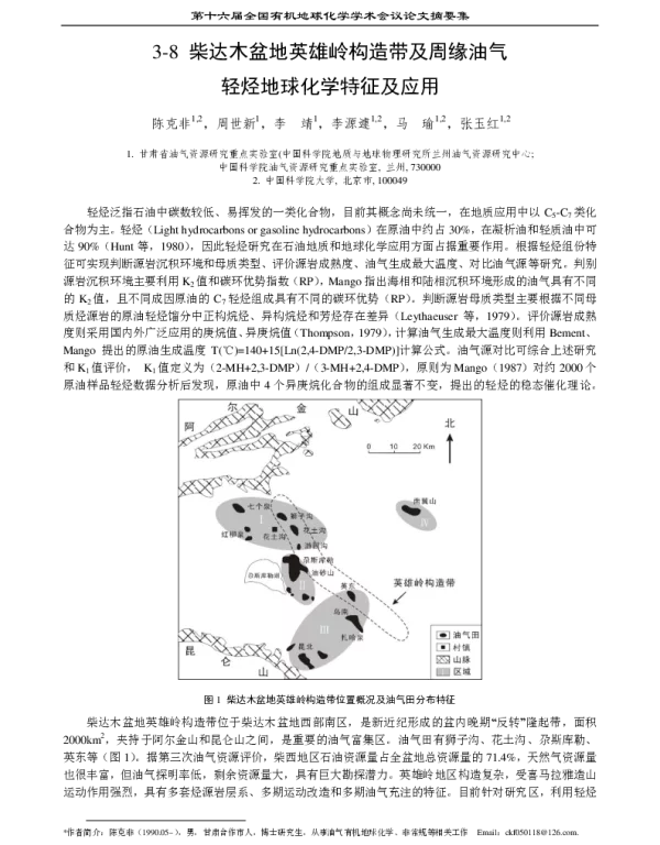柴达木盆地英雄岭构造带及周缘油气轻烃地球化学特征及应用