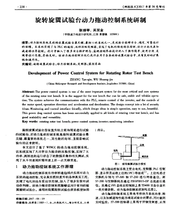 旋转旋翼试验台动力拖动控制系统研制