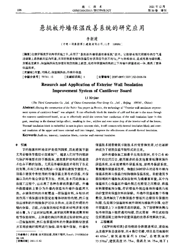悬挑板外墙保温改善系统的研究应用