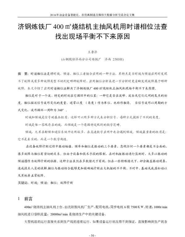 济钢炼铁厂400㎡烧结机主抽风机用时谱相位法查找出现场平衡不下来原因