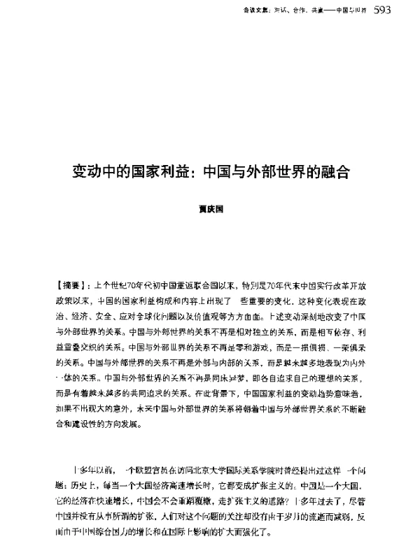 变动中的国家利益中国与外部世界的融合
