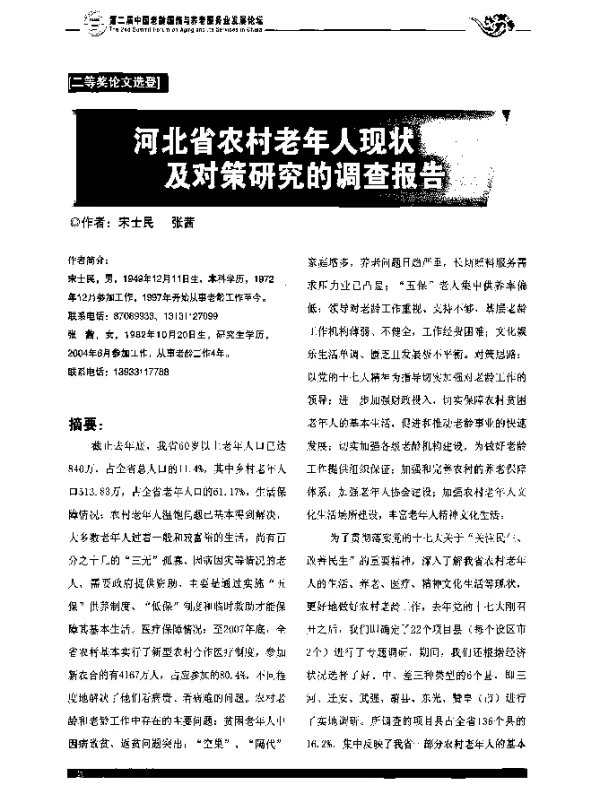 河北省农村老年人现状及对策研究的调查报告