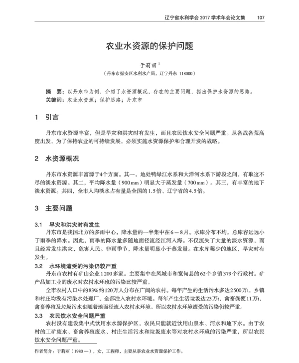 农业水资源的保护问题