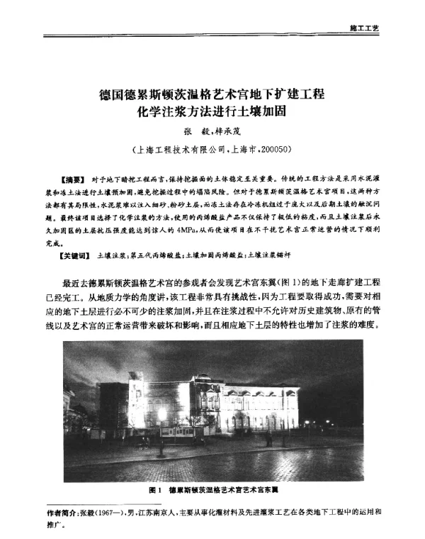 德国德累斯顿茨温格艺术宫地下扩建工程化学注浆方法进行土壤加固