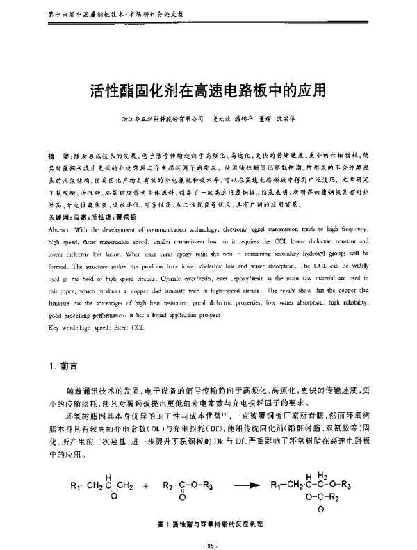 活性酯固化剂在高速电路板中的应用