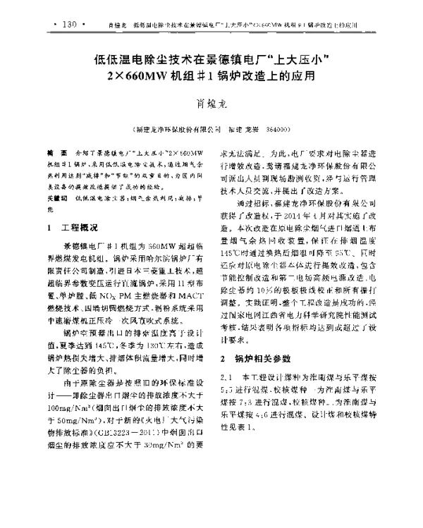 低低温电除尘技术在景德镇电厂上大压小2×660MW机组1锅炉改造上的应用