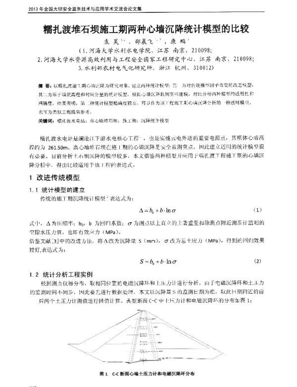 糯扎渡堆石坝施工期两种心墙沉降统计模型的比较