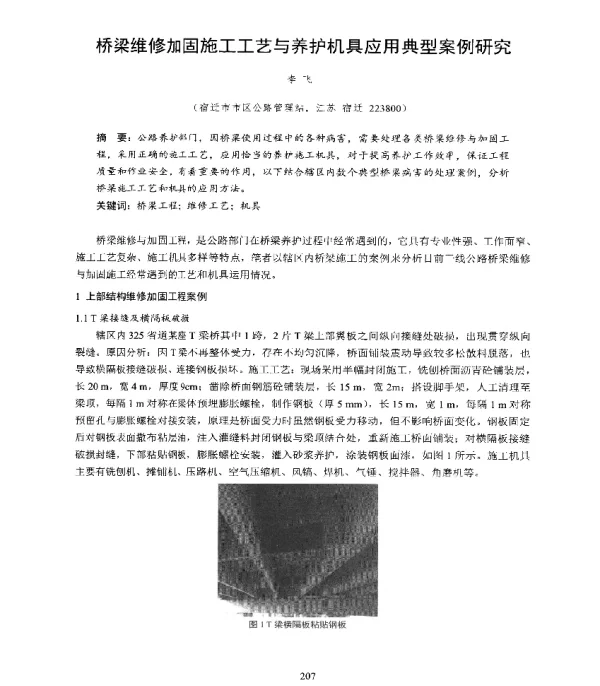 桥梁维修加固施工工艺与养护机具应用典型案例研究